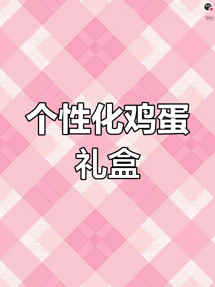 定制个性化鸡蛋礼盒,30枚装土鸡蛋快递包装