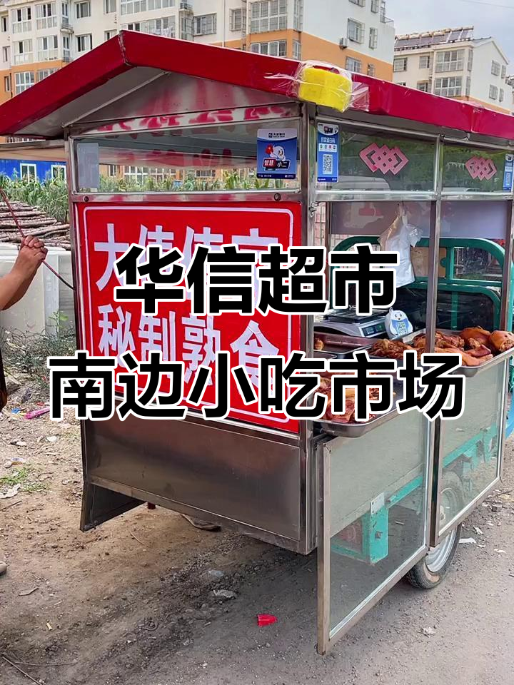 百各庄华信超市南边小市场,秘制熟食和凉拌菜全都有
