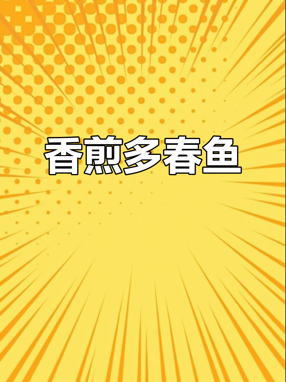 多春鱼腌制后，空气炸锅一烤，香脆可口！