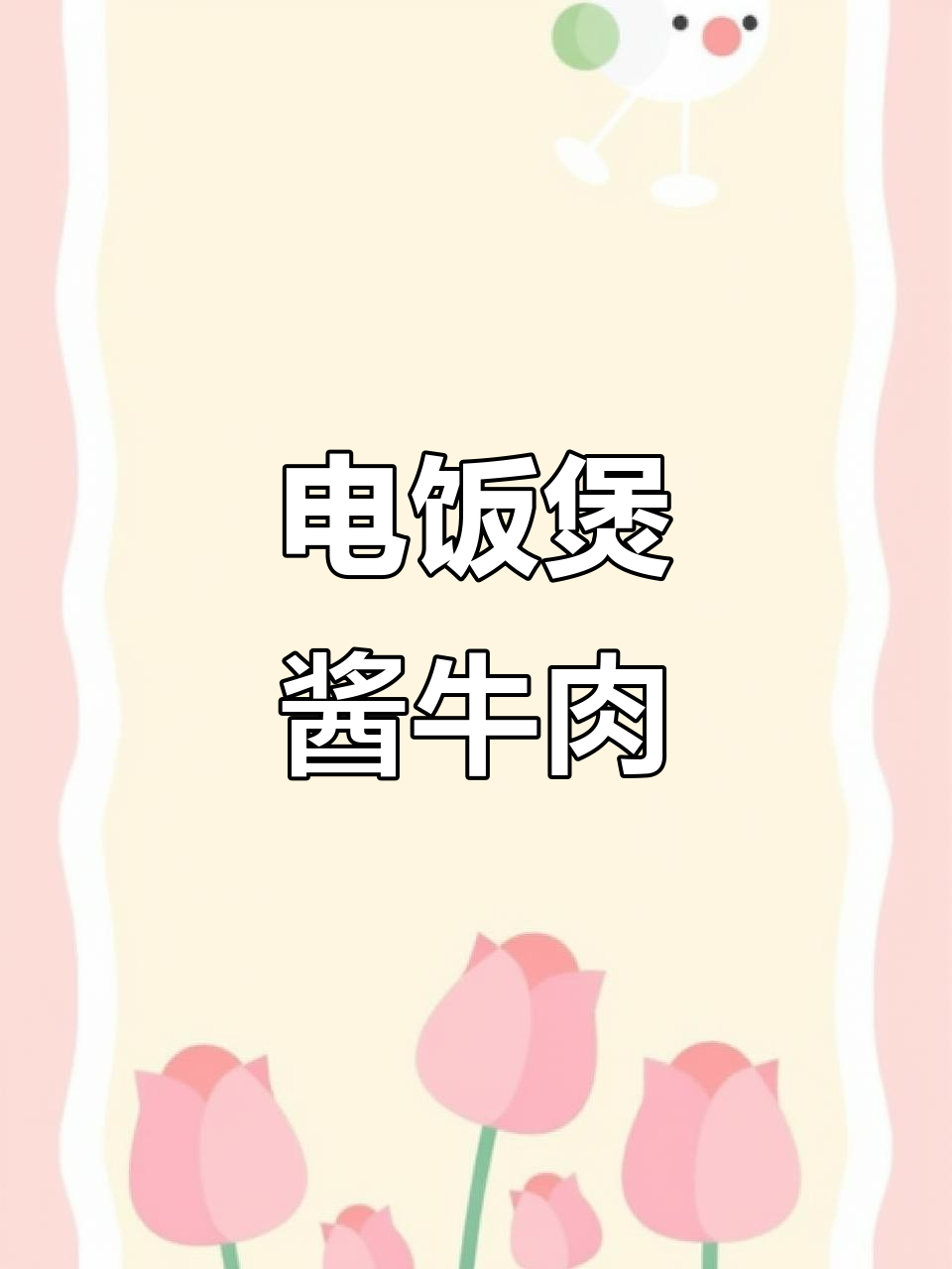 电饭锅轻松做酱牛肉，肉香筋软超入味