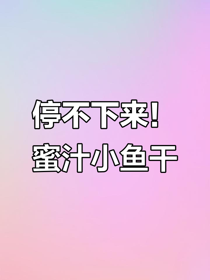 蜜汁小鱼干,追剧必备下酒小零食