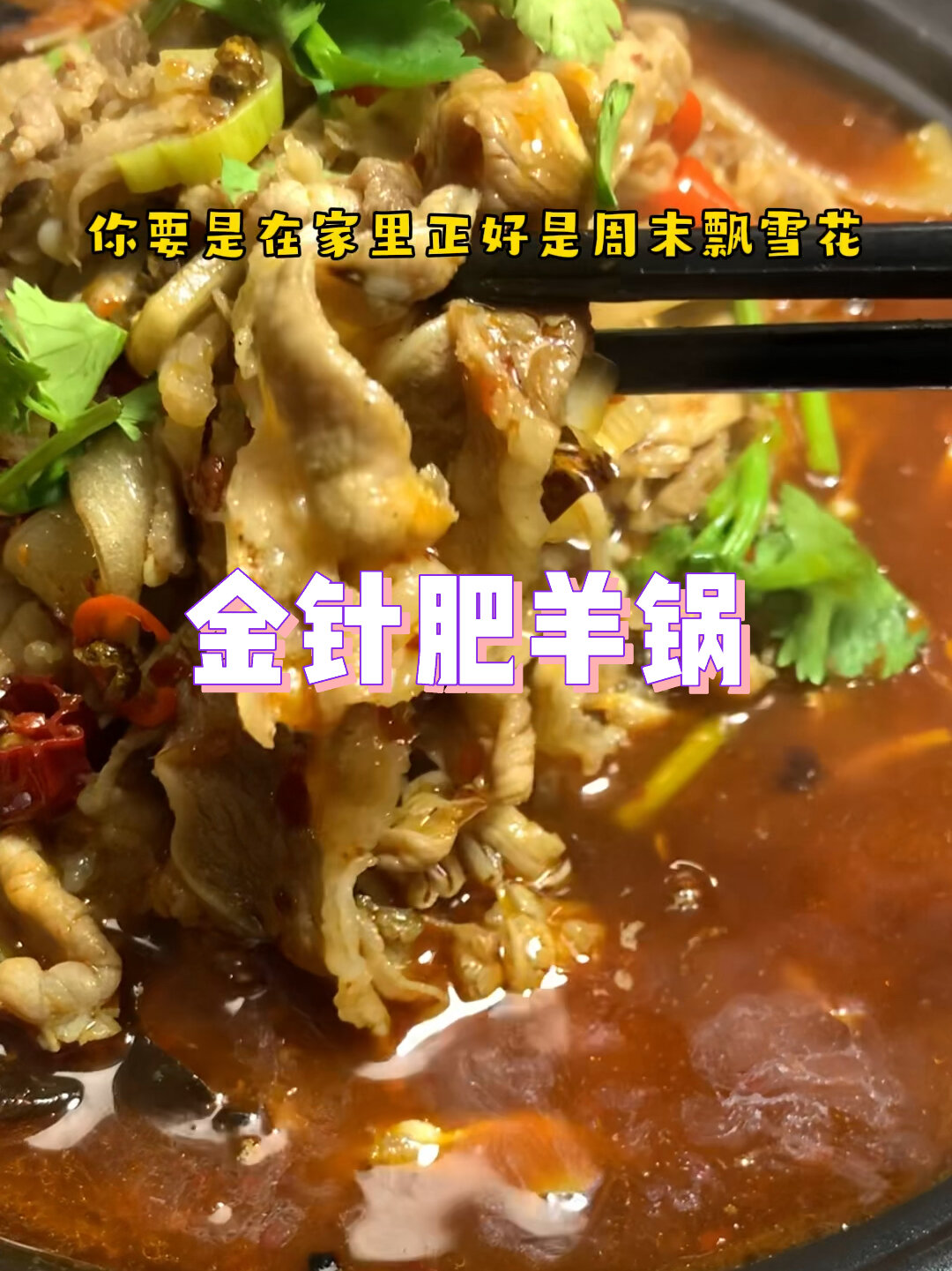 肥羊金针菇麻辣锅在家里怎么做?