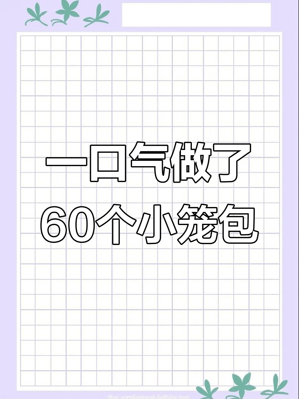 第一次做60个灌汤小笼包,竟然这么成功!