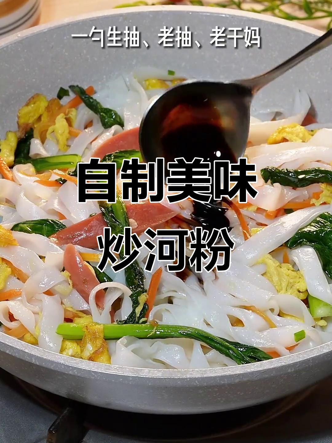 炒河粉这样做,简单又好吃!学会路边摊的味道