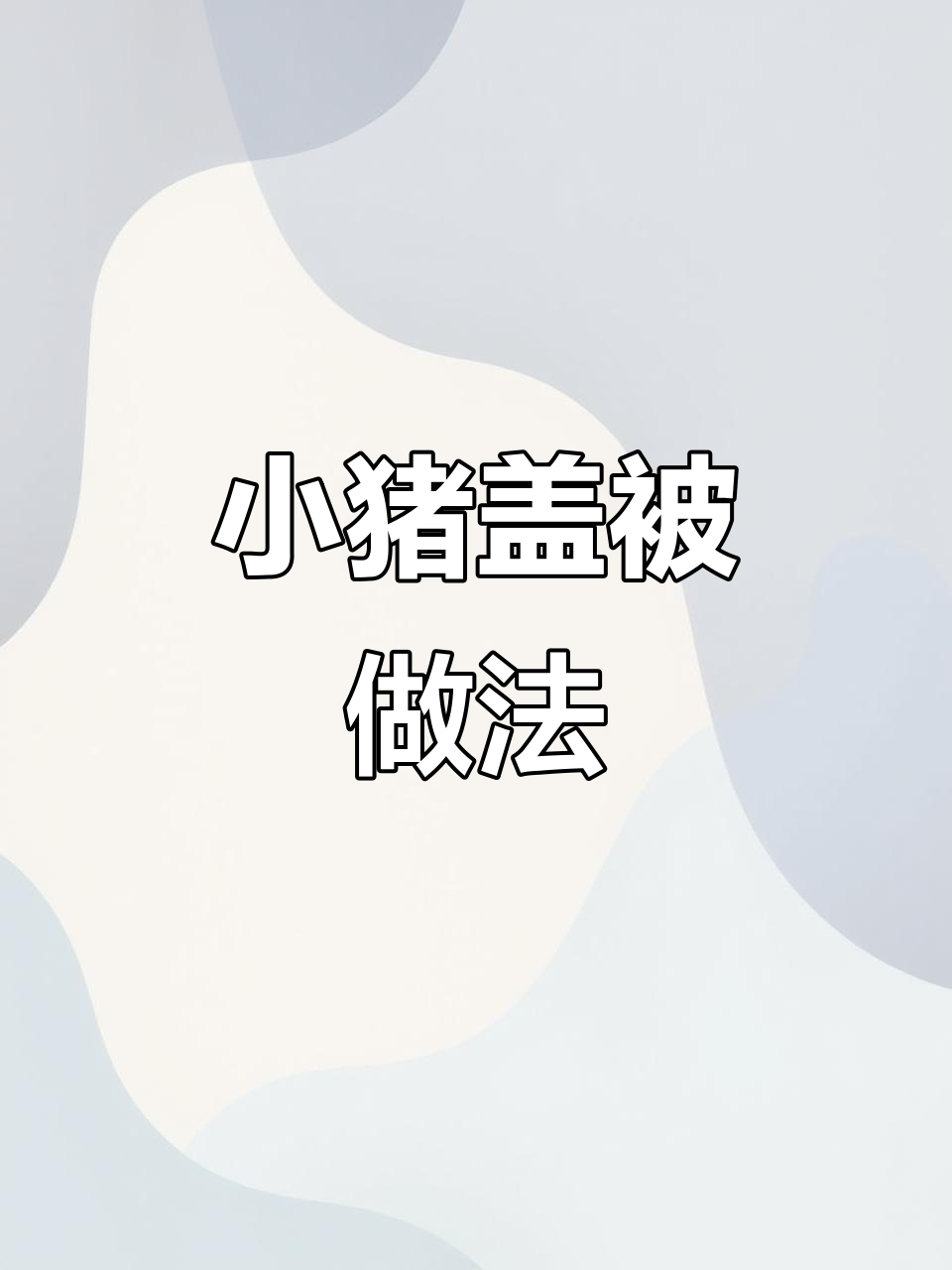 小猪盖被大作战,香喷喷的排骨和土豆豆角焖饭来啦!