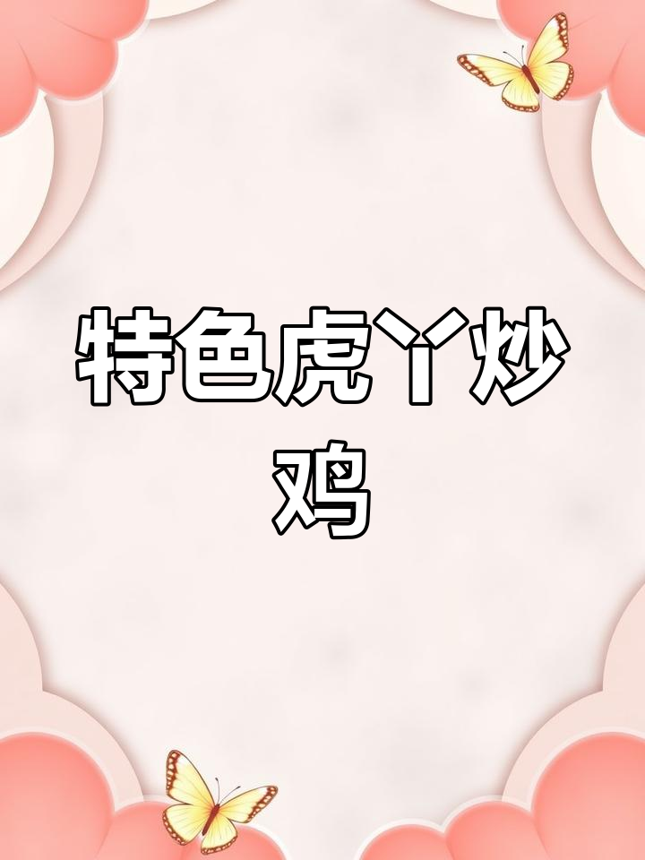 河南炒鸡新风潮,虎丫炒鸡开业