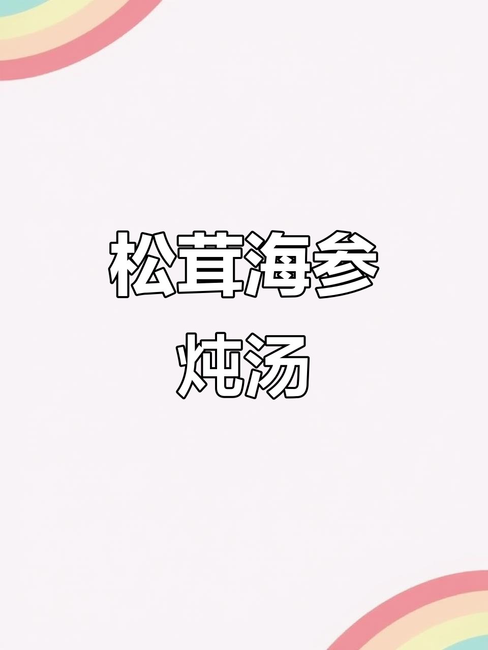 海参松茸炖汤,滋补美味,轻松学会,值得收藏!