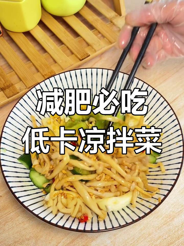 低卡凉拌海鲜菇,黄瓜鸡蛋搭配轻松掉秤