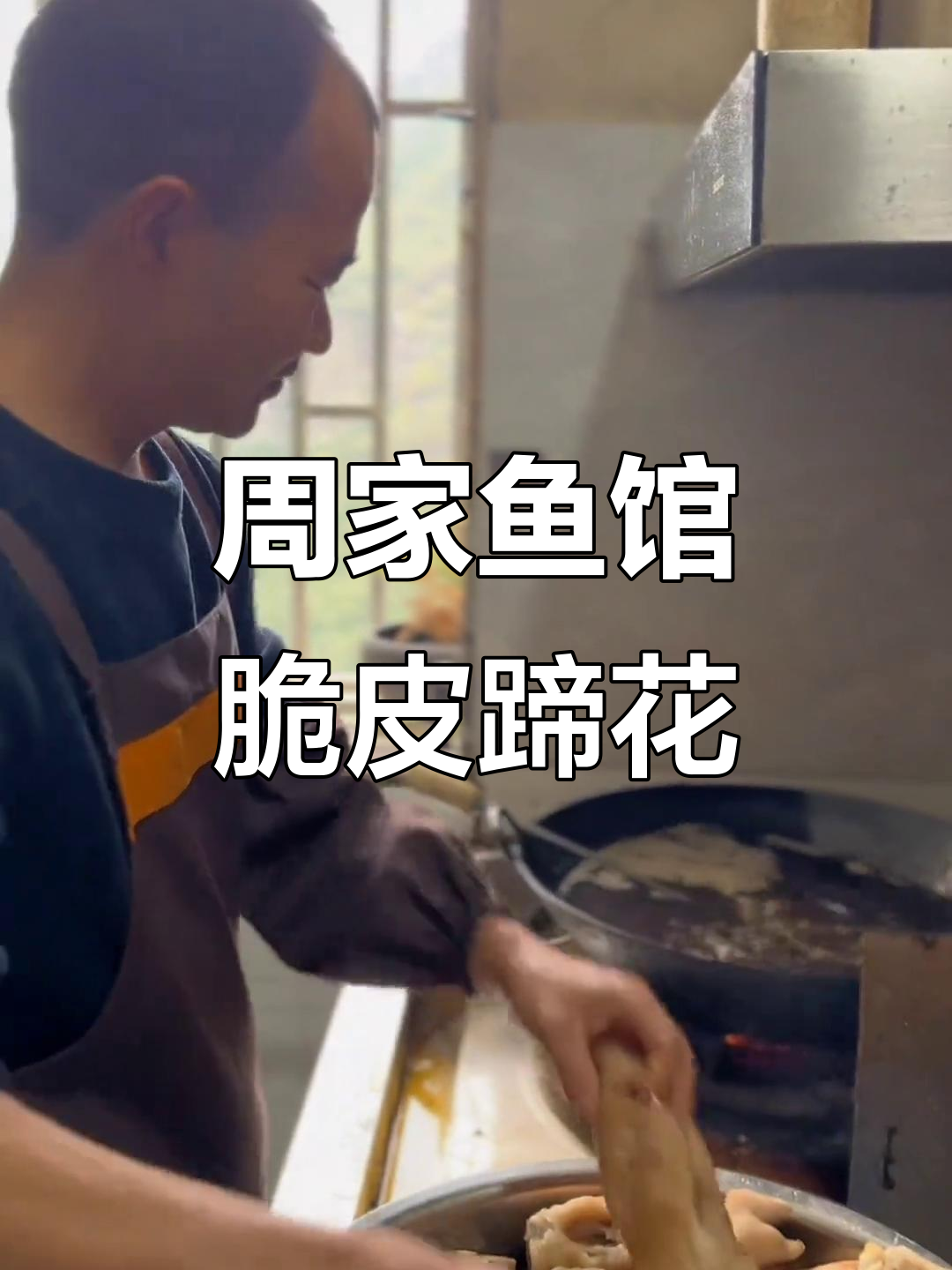 脆皮蹄花大揭秘,周家鱼馆的独特美味