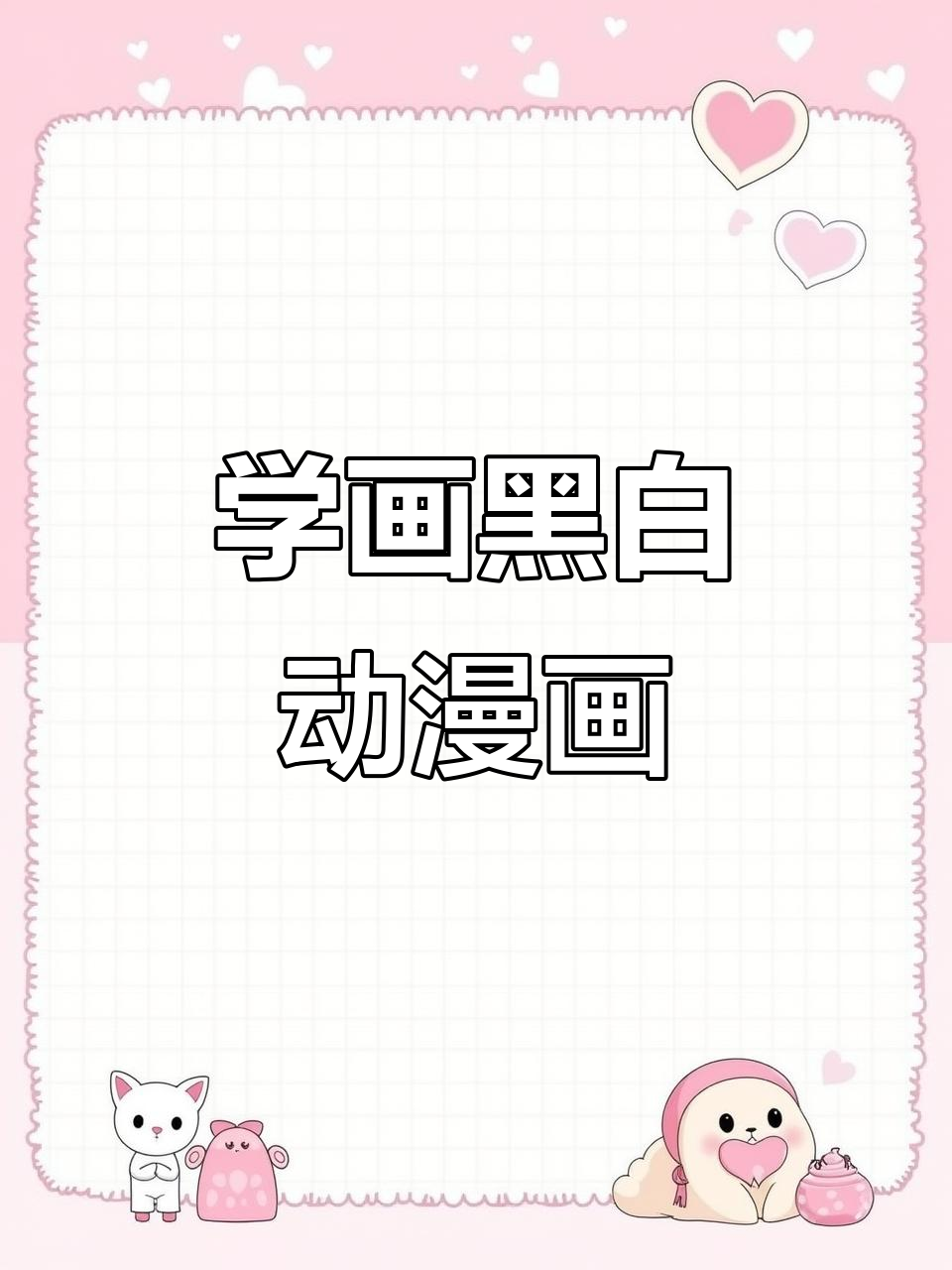 黑白动漫人物绘制技巧,从光源到阴影全解析