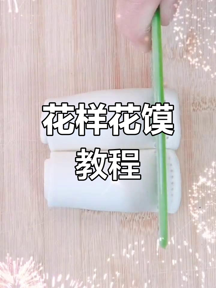 花馍制作大揭秘,教你花样面食的独特做法