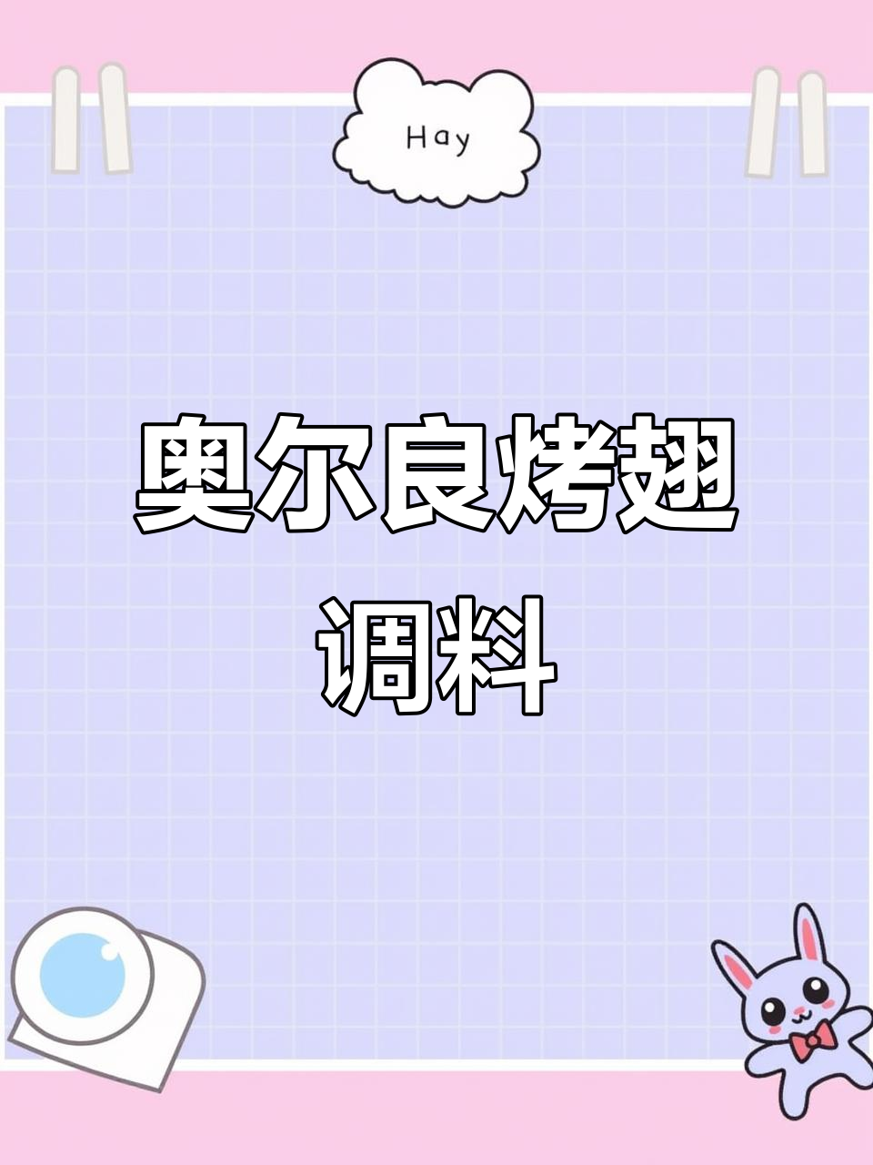 奥尔良烤翅、炸串料配方大揭秘,烧烤必备调味品