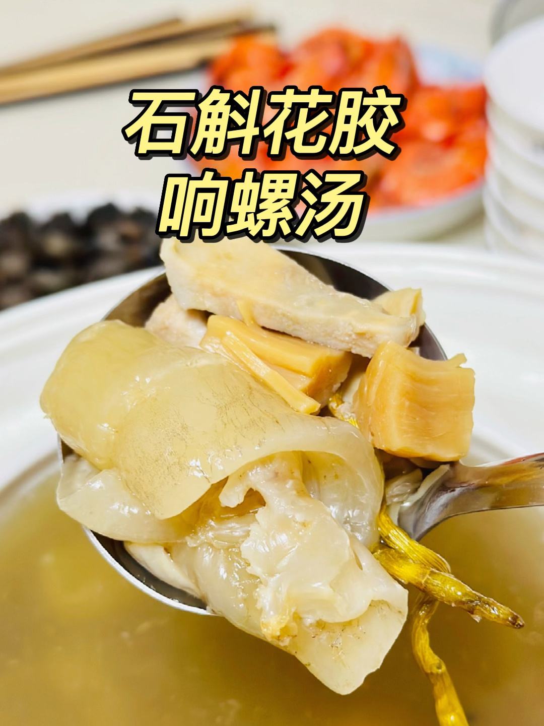 鲜甜的难以忘记的石斛花胶响螺片汤
