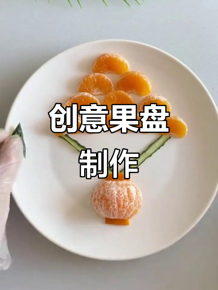 创意水果拼盘,简单又美观,儿童节送礼必备!