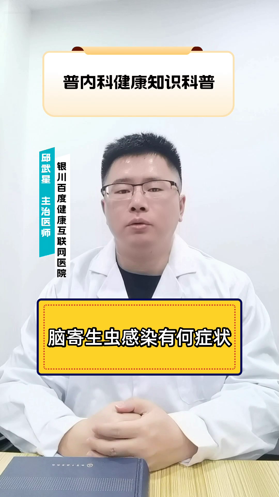 脑寄生虫感染有何症状
