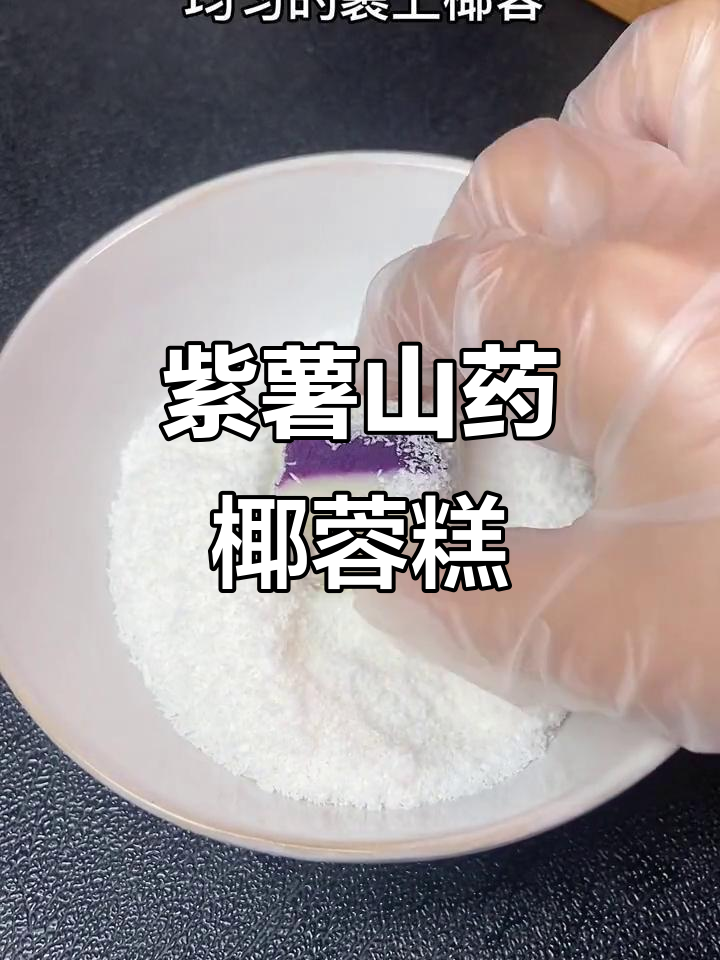紫薯山药椰蓉糕,奶香浓郁软糯可口,宝宝最爱的小点心