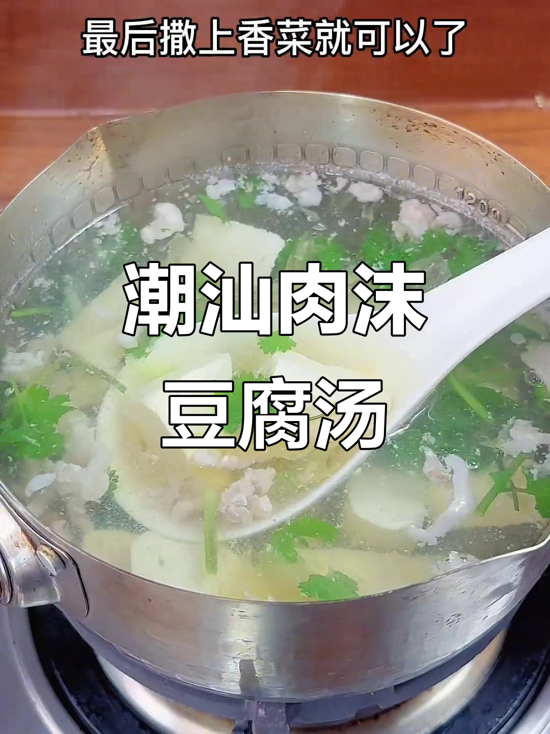 潮汕冬菜肉沫豆腐汤,家常美味暖心汤