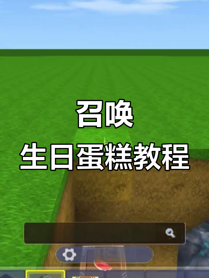 迷你世界生日蛋糕召唤方法,简单几步搞定!