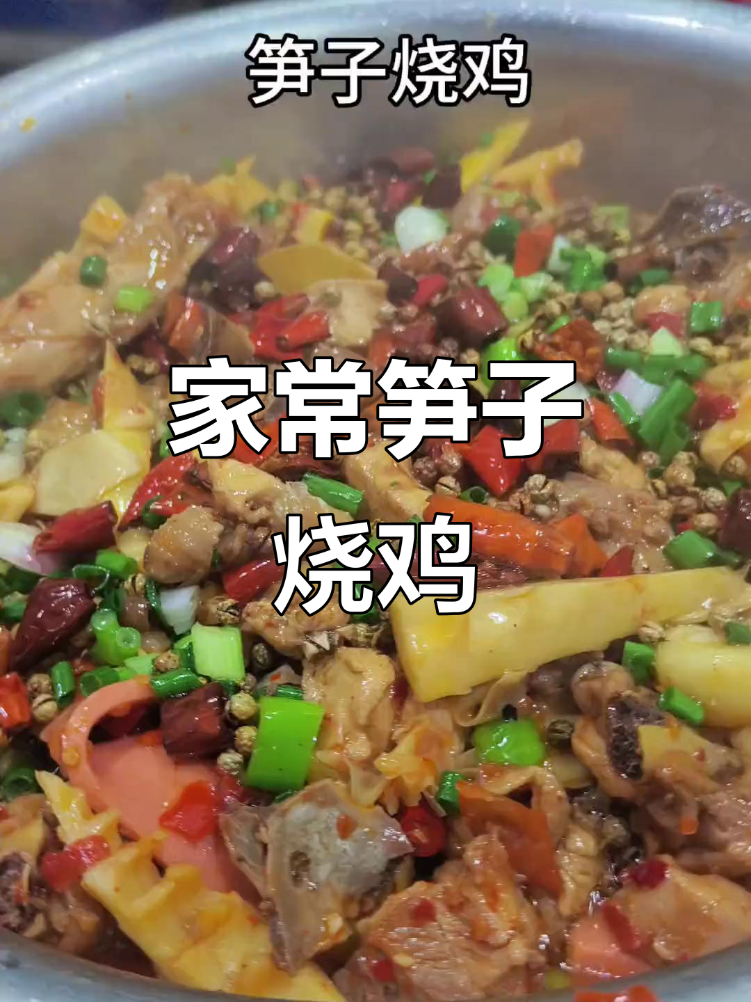 四川笋子烧鸡公,家常美味做法大揭秘
