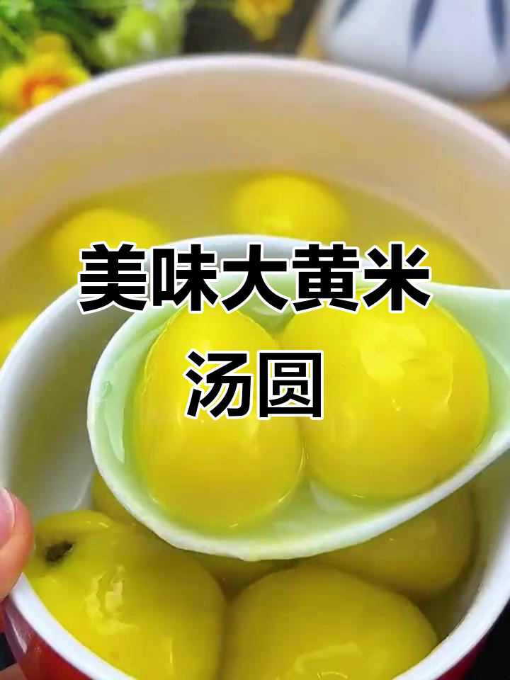 大黄米汤圆,软糯香浓,口感绝佳!