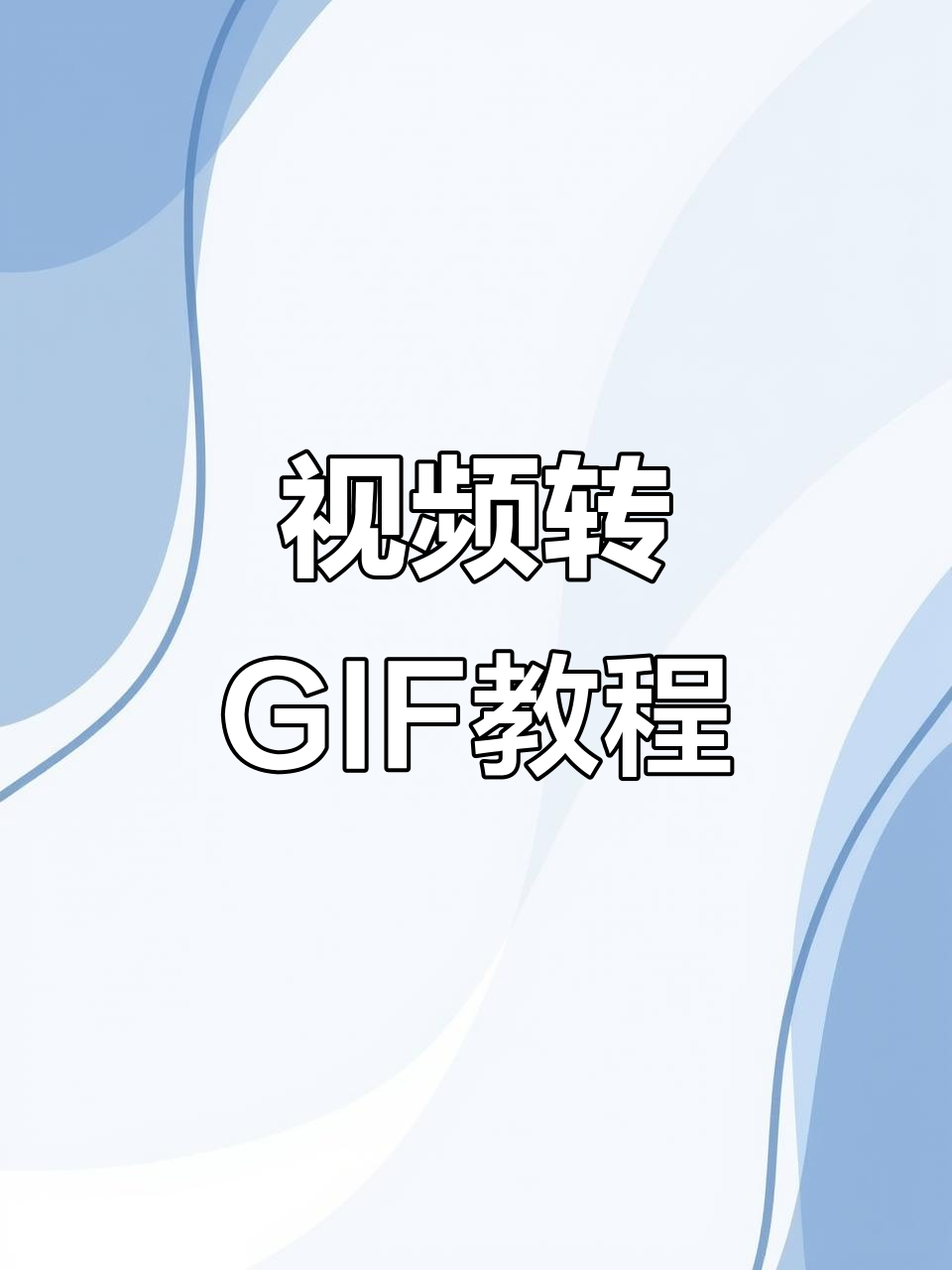 如何将视频轻松转为GIF,实况照片也能变动态表情包!