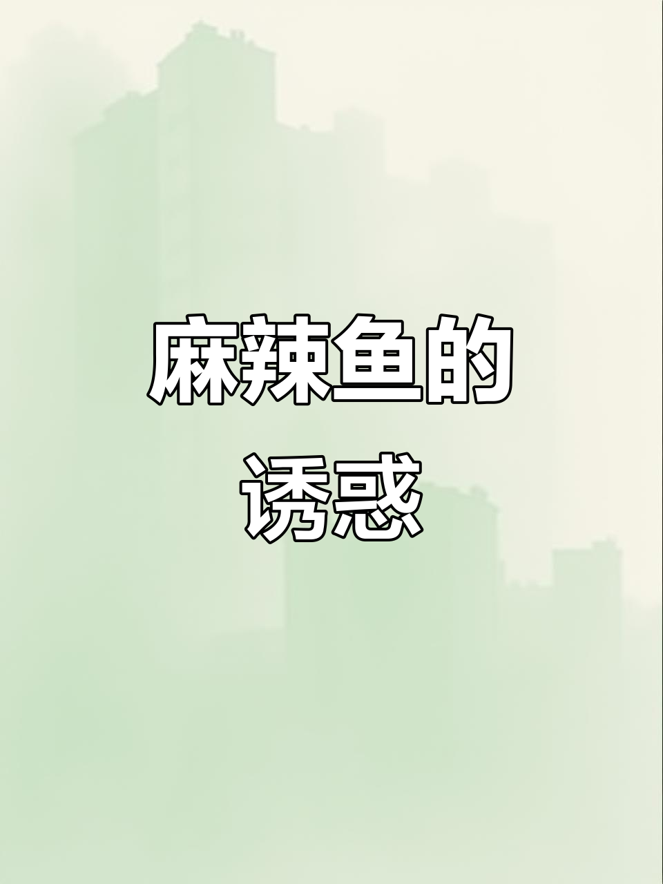四川必试麻辣鱼，香辣入味，吃一次就停不下来！