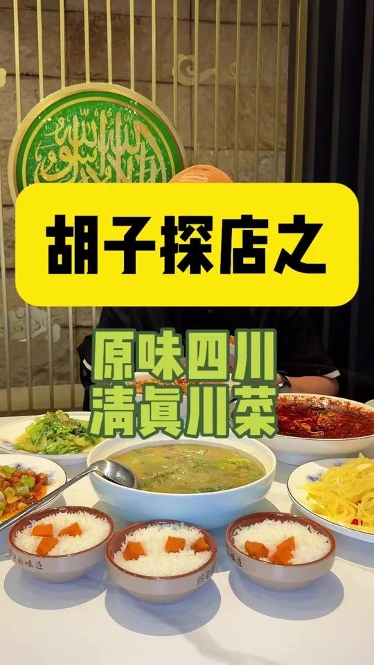 传承川味精髓，精选清真食材重新演绎，麻辣鲜香依旧，每一口都是创新与川香的碰撞！