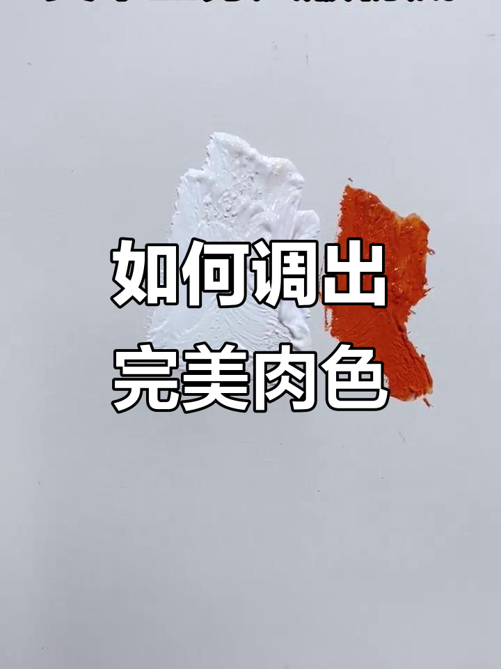 高级肉色调法大揭秘，色彩大师教你轻松搞定