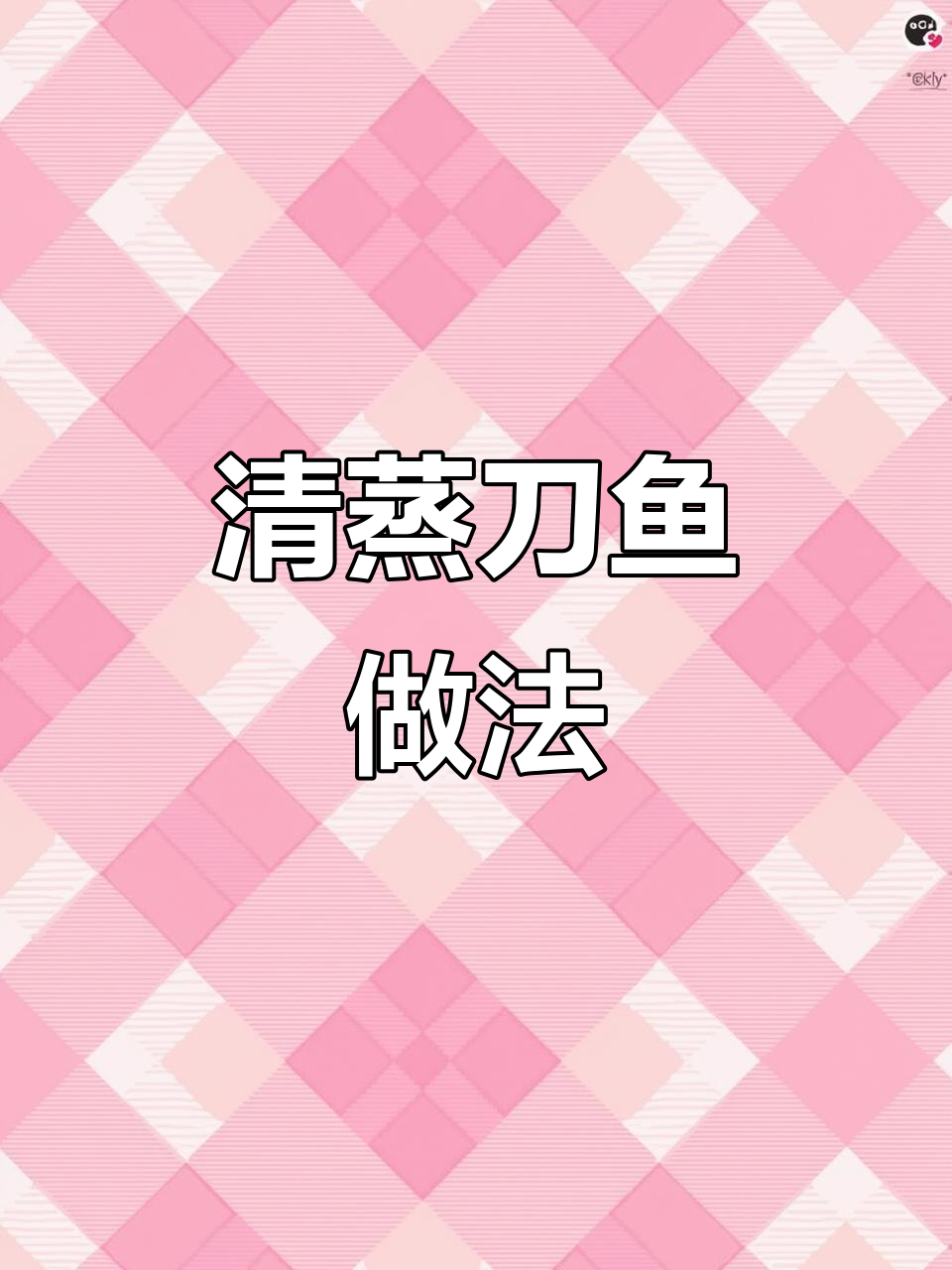 新鲜带鱼清蒸技巧，鲜嫩美味一学就会