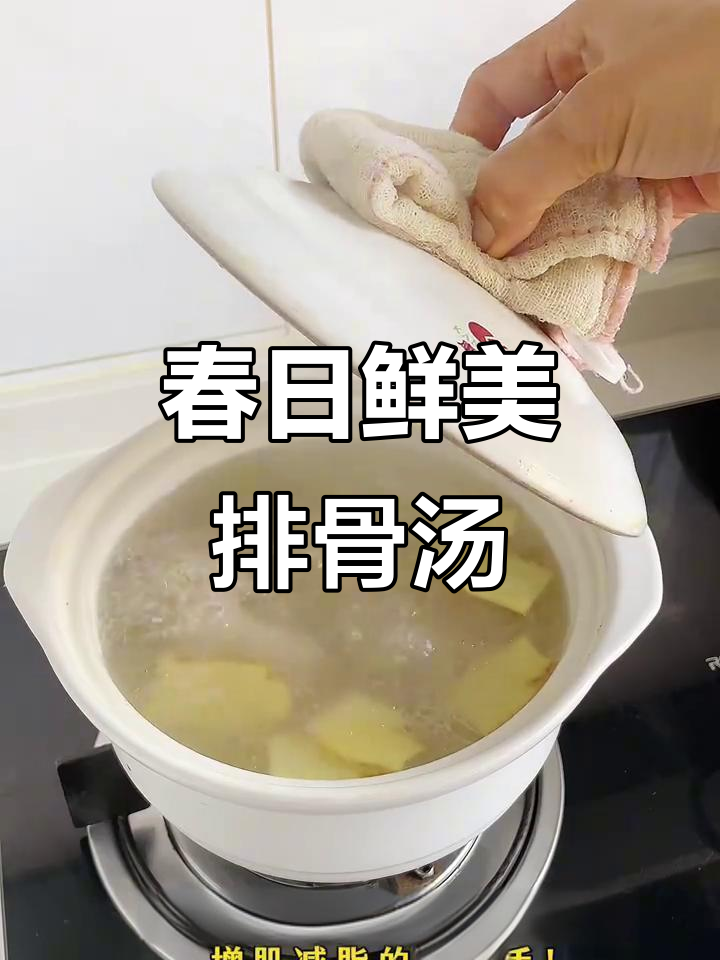 春笋口蘑排骨汤，减脂人的春天美味