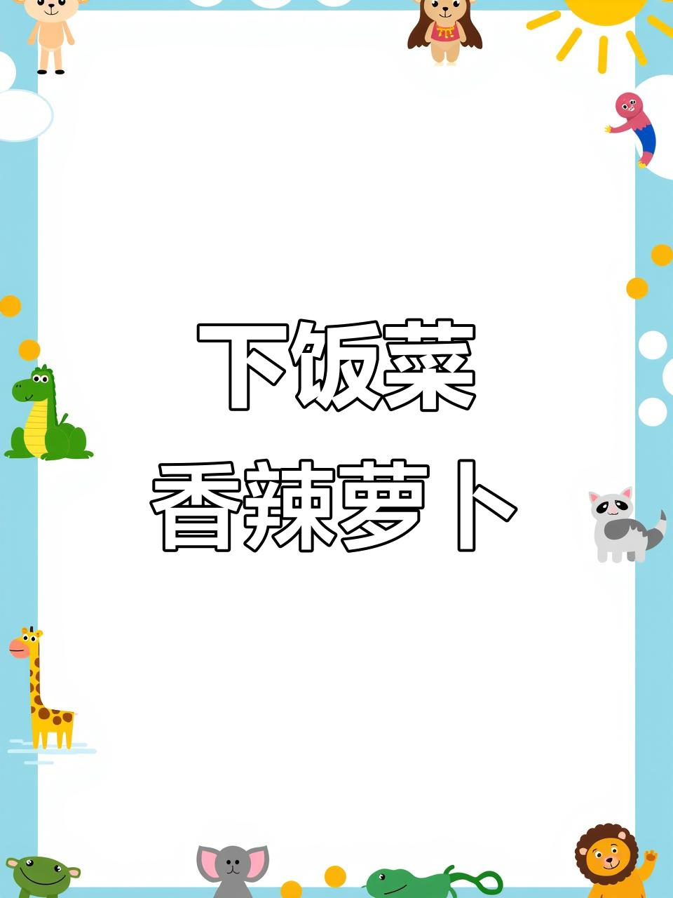 香辣脆嫩烫萝卜菜，拌饭吃不停