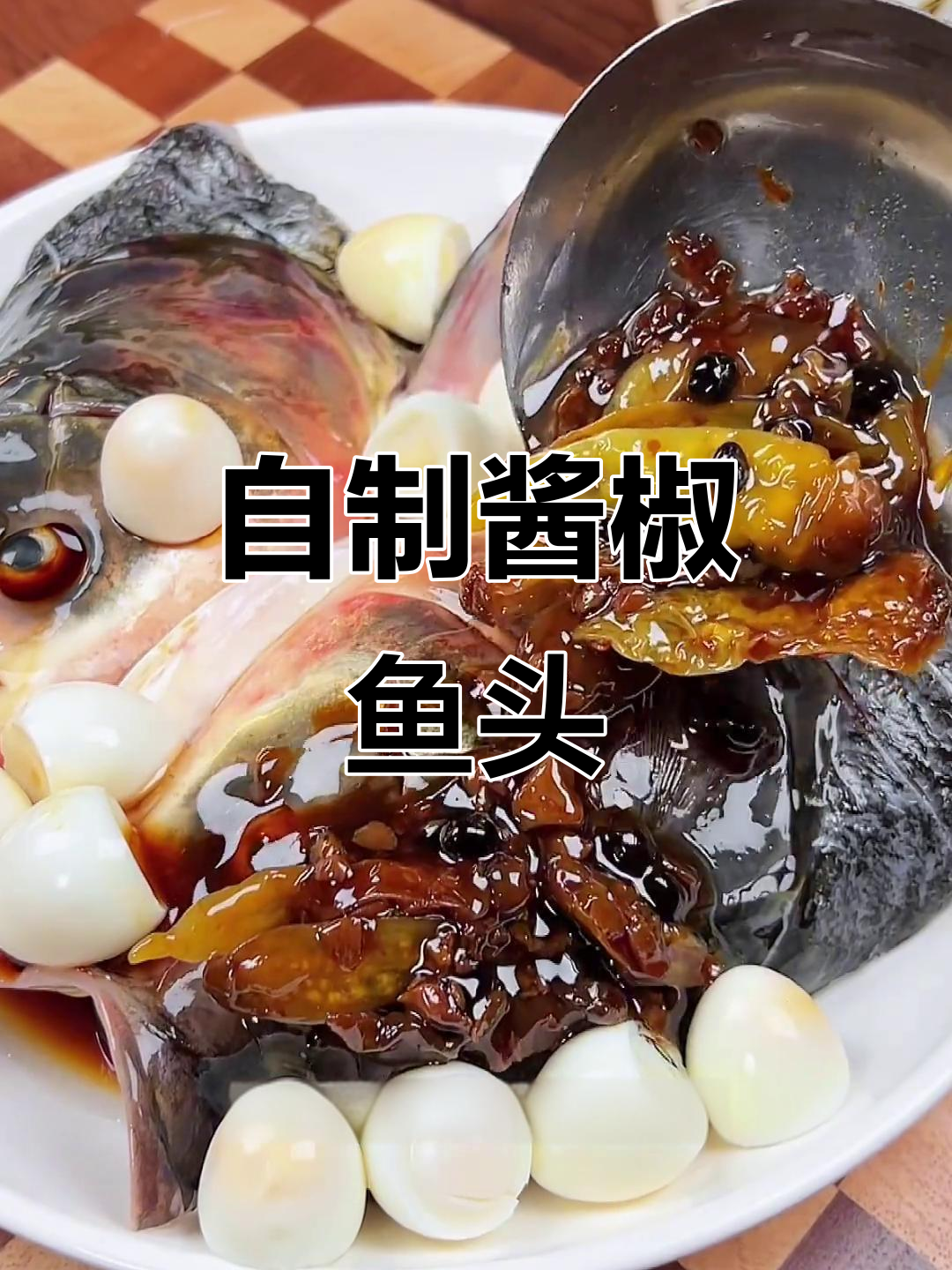 酱椒鱼头，简单又下饭的温州特色菜