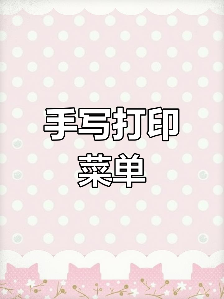 书法老师手写菜单,堪比印刷体,餐厅结账也能这么美!