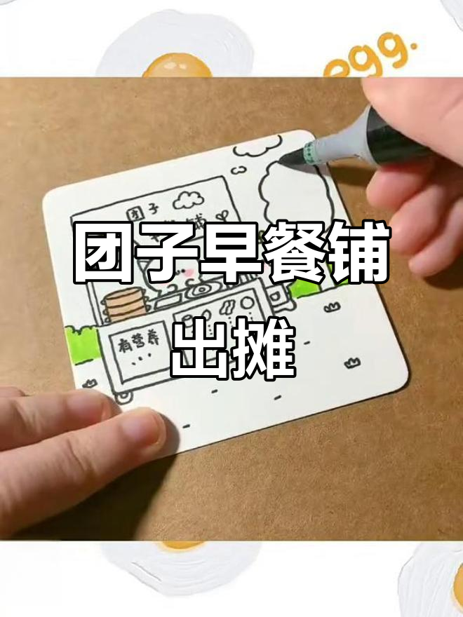 早餐铺开张,团子简笔画大展身手!