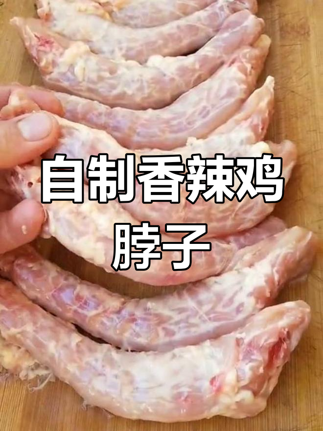 麻辣鸡脖子的绝妙做法