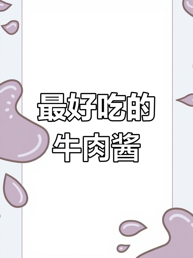 十大经典牛肉酱品牌推荐