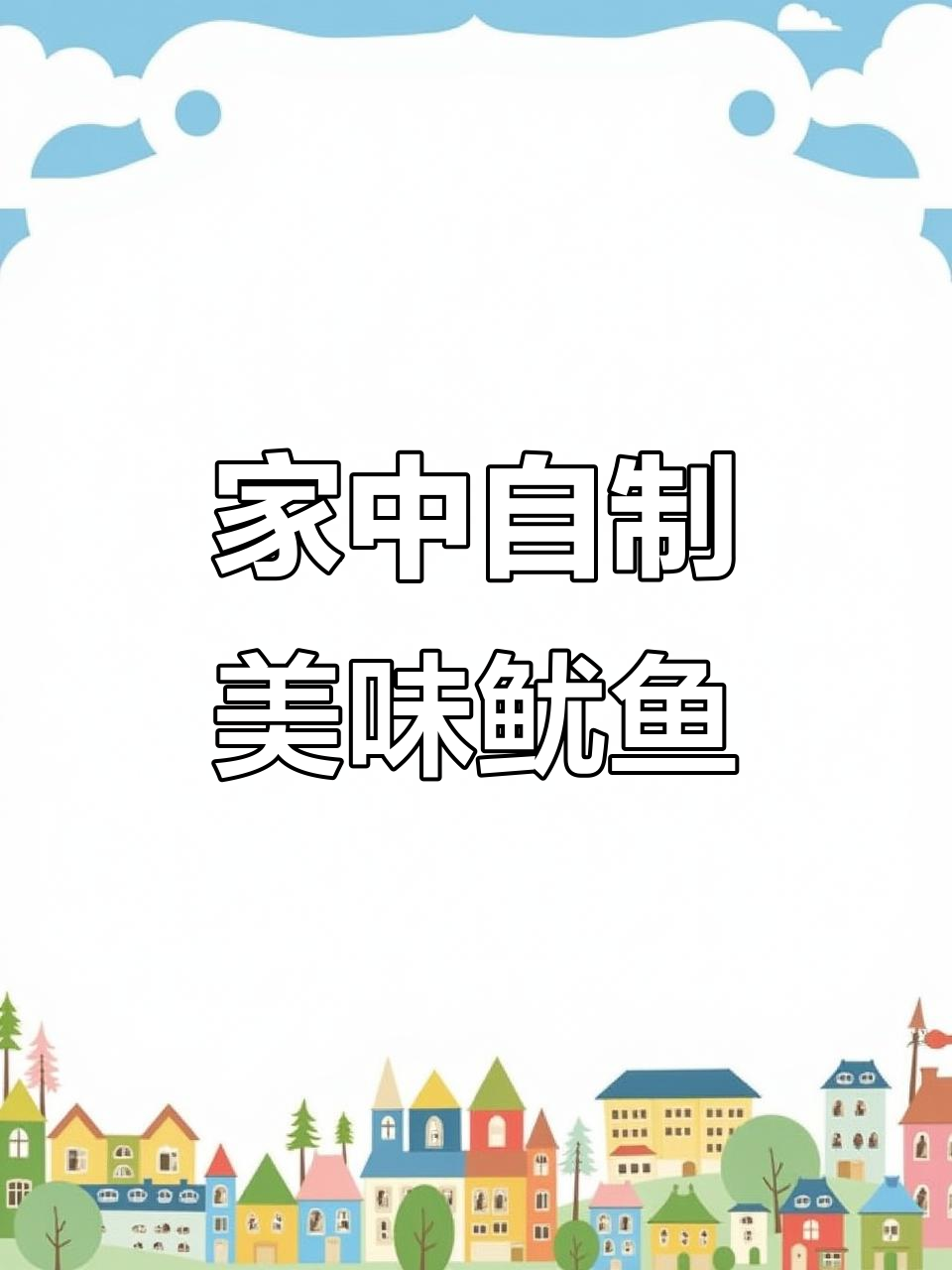 空气炸锅烤鱿鱼,香辣Q弹,告别烧烤店,超赞!