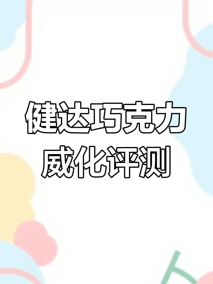 4款健达巧克力威化大测评,哪个最甜?