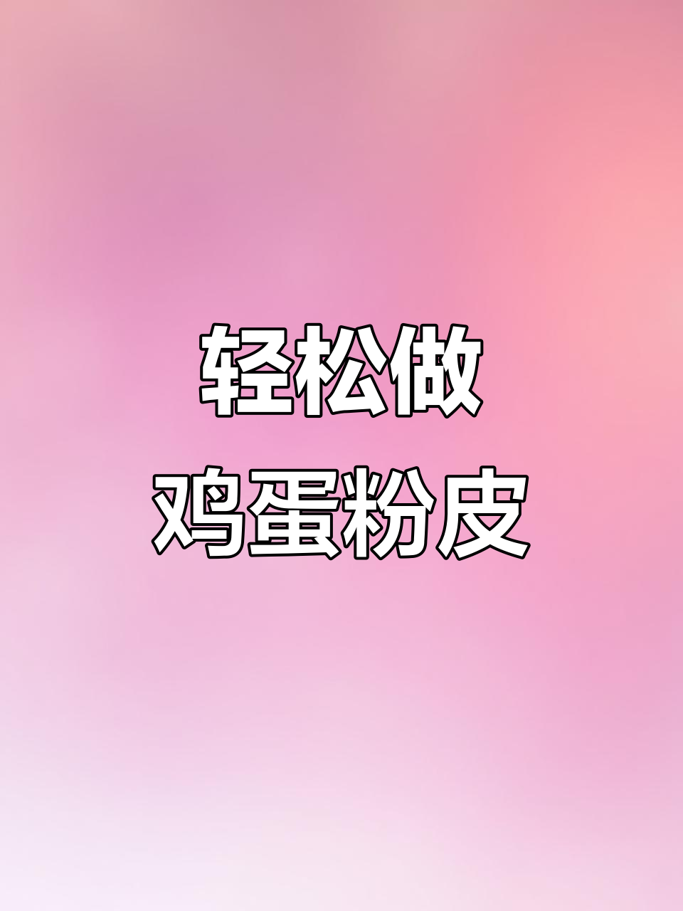 鸡蛋盖粉皮,做法超简单!