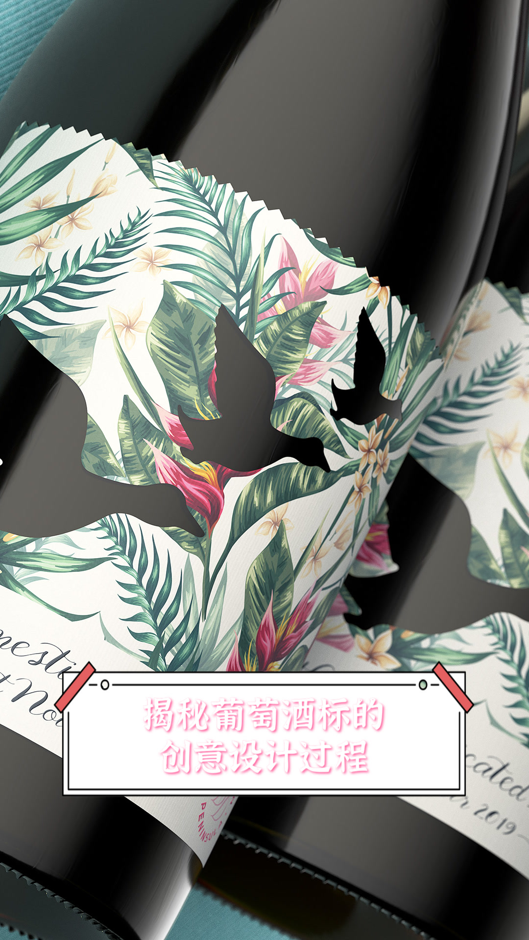 揭秘葡萄酒标的创意设计过程