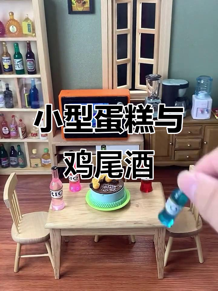 迷你厨房生日蛋糕与鸡尾酒大集合,草莓、水蜜桃等口味一应俱全