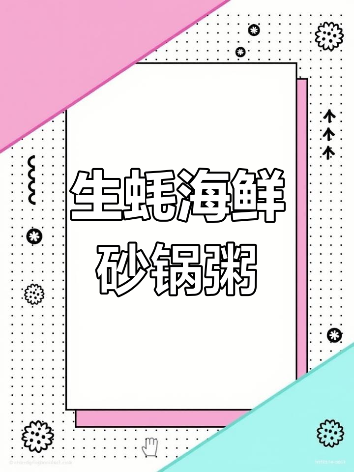 鲜美生蚝虾粥做法,潮汕风味