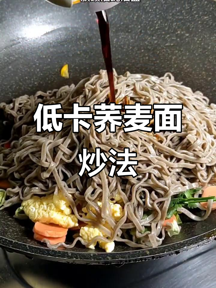 低热量荞麦面炒制,轻松瘦身不饿肚