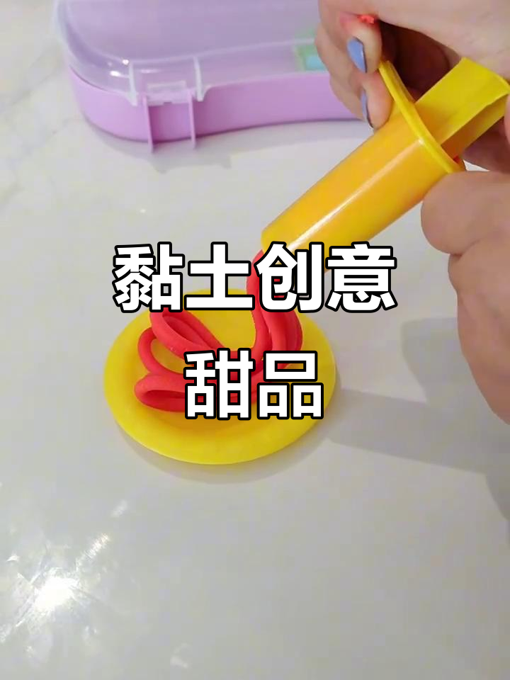黏土大变身:面条、巧克力、香蕉松子,创意无限