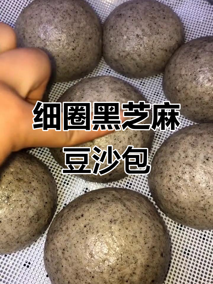 黑芝麻豆沙包,蒸出细腻口感,馅料超好吃