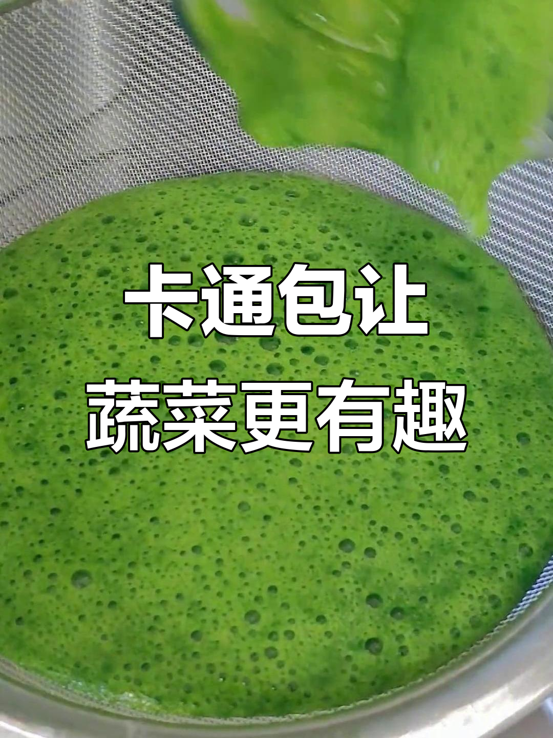 菠菜变卡通包,孩子轻松吃蔬菜