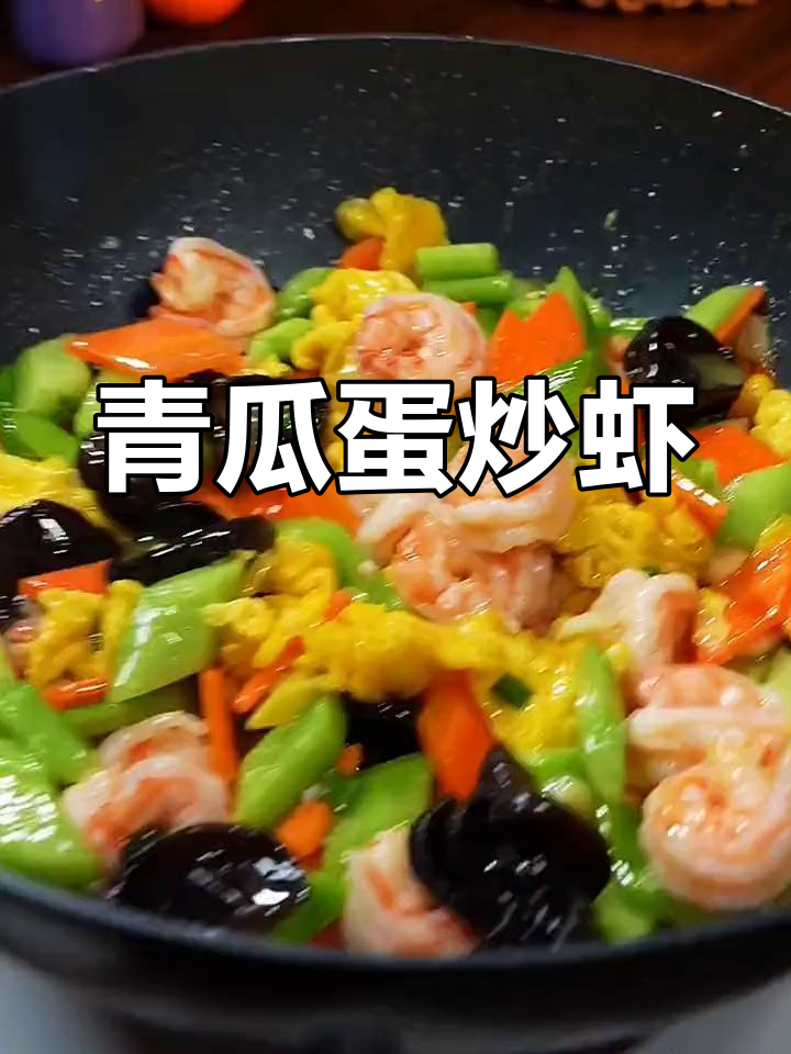 黄瓜鸡蛋炒虾仁,丝滑美味轻松做
