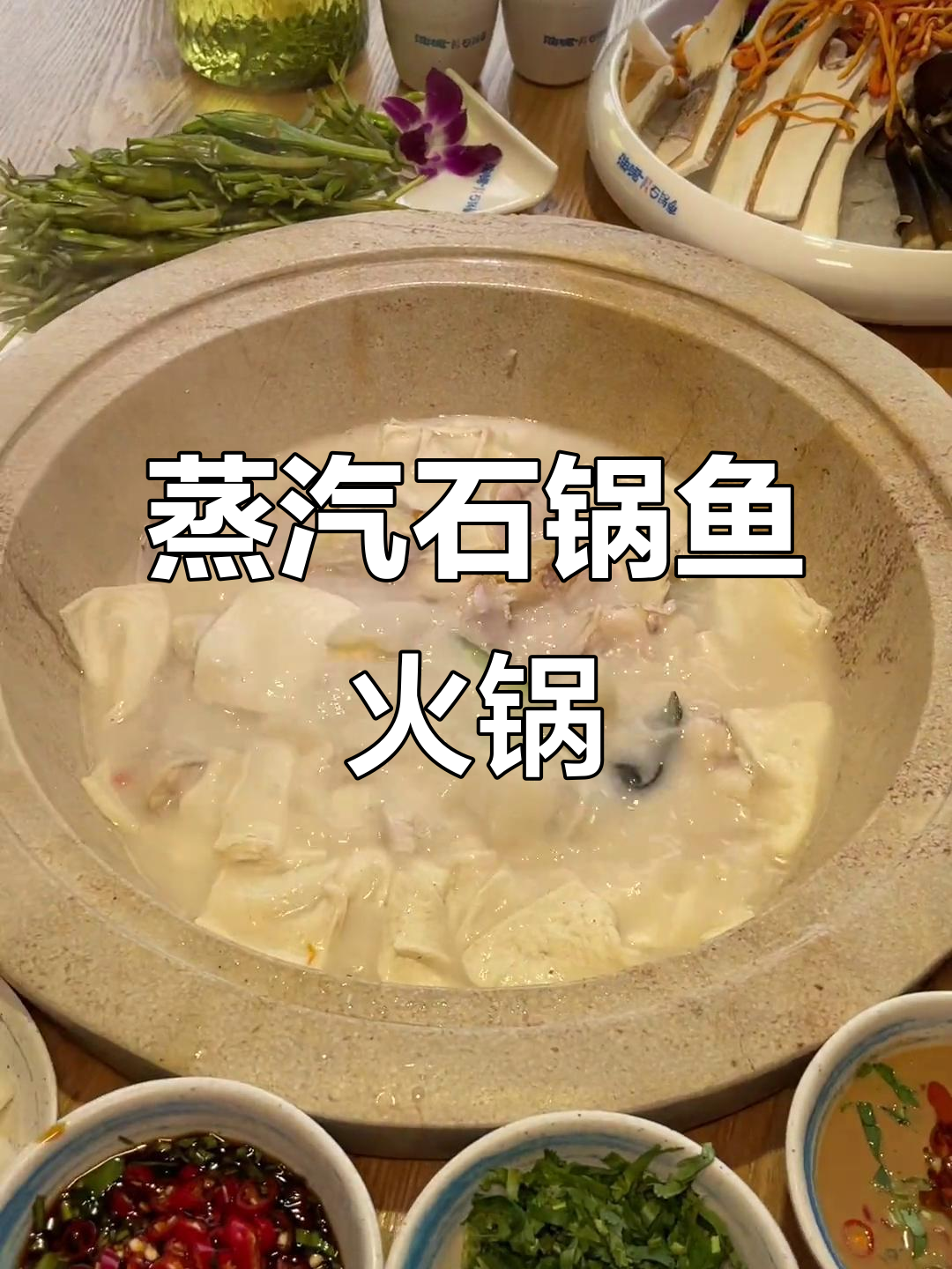 盖草帽的蒸汽石锅鱼,火锅美味让人停不下来!