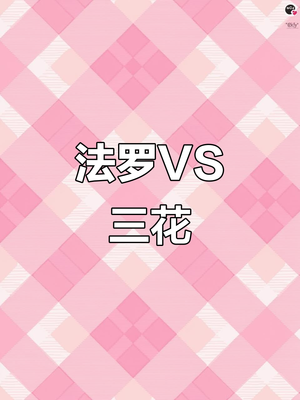 法罗与三花差异大,别搞混了!