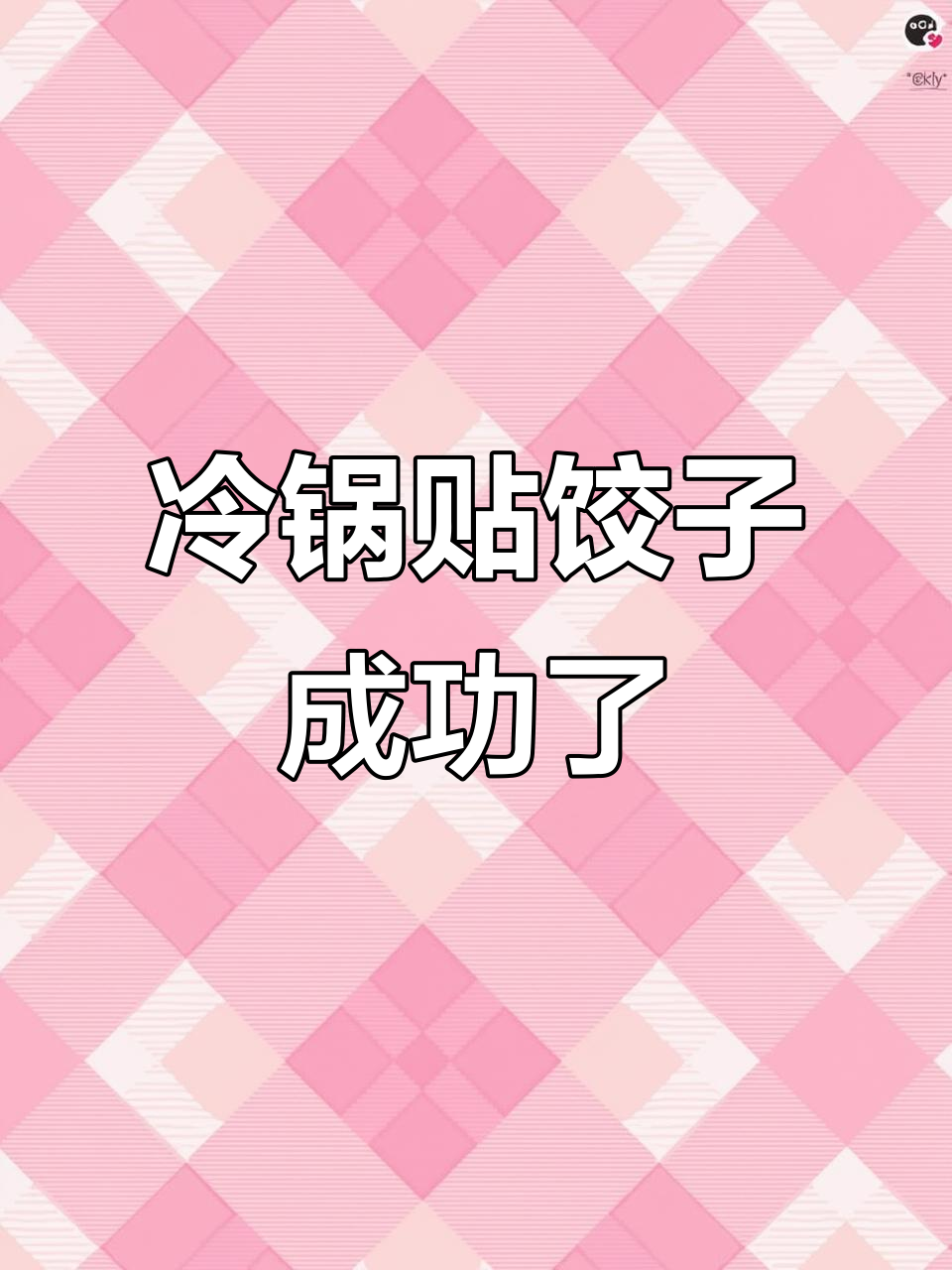 第一次尝试做锅贴,冷冻饺子直接煎,竟然一次成功!